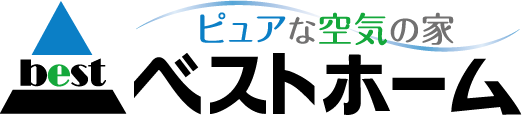 ピュアな空気の家　ベストホーム