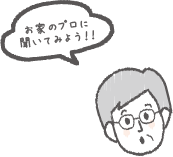 お家のプロに聞いてみよう！！