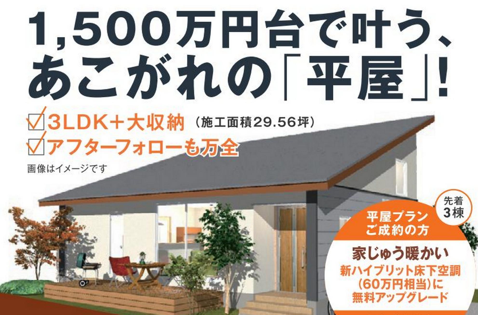 イベント 1500万円台で叶う あこがれの 平屋 発表 説明会 ブログ ベストホーム 冬は暖かで夏涼しい 富山の快適な家づくり イザットハウス富山店